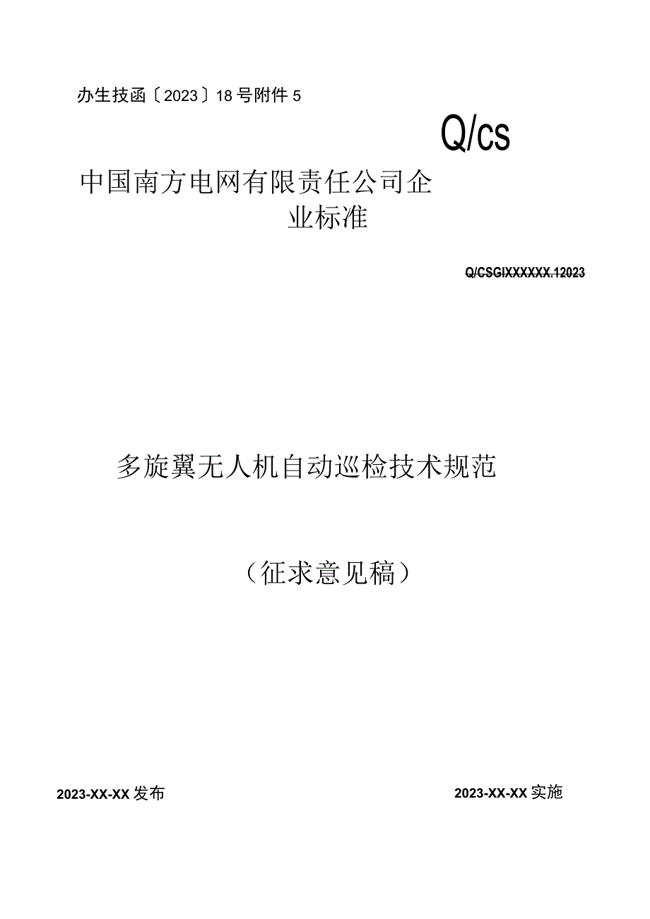 多旋翼无人机自动巡检技术规范（征求意见稿）.docx_第1页