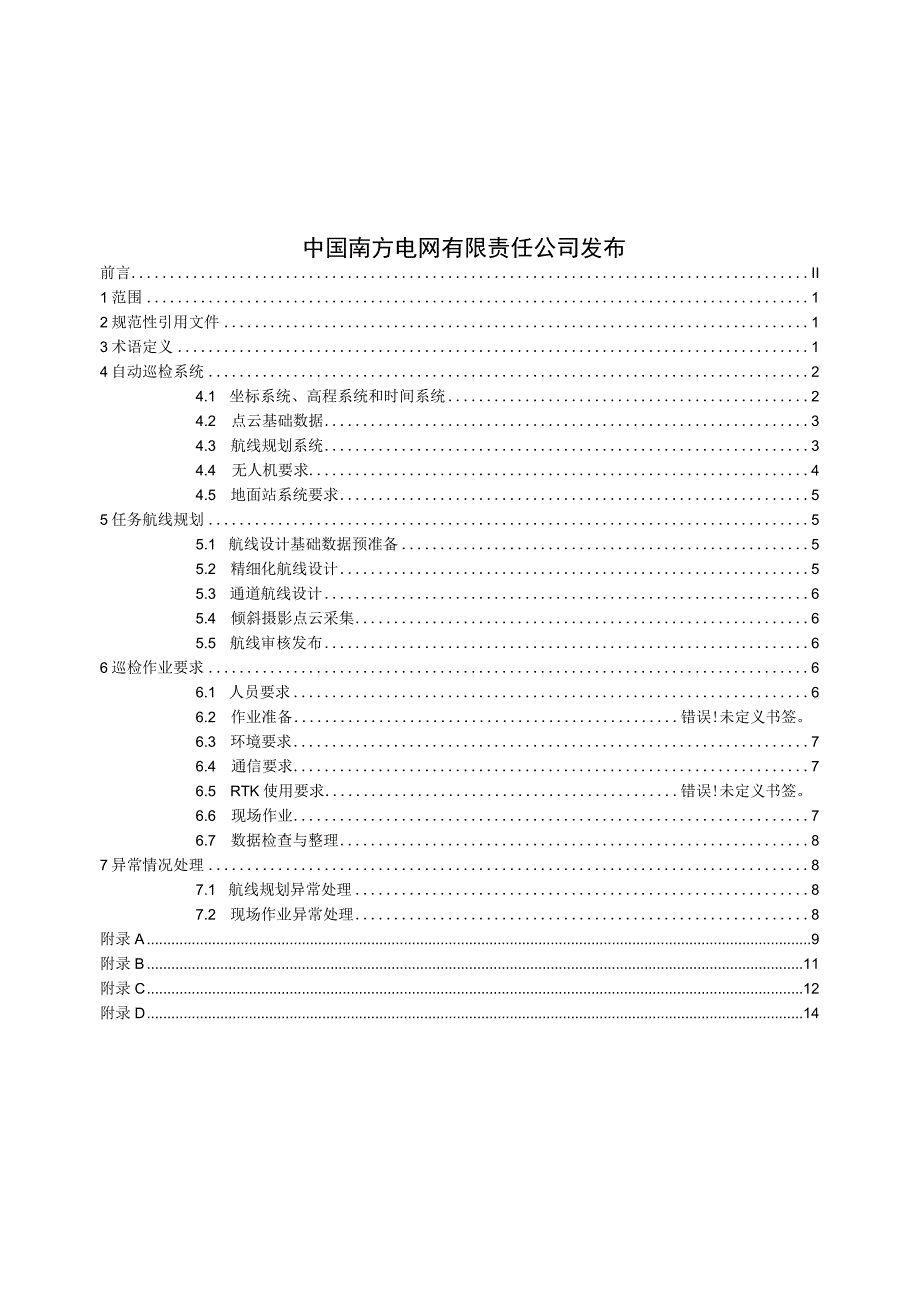 多旋翼无人机自动巡检技术规范（征求意见稿）.docx_第2页