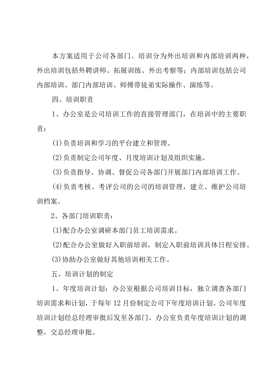 公司培训计划方案范文集锦（8篇）.docx_第2页