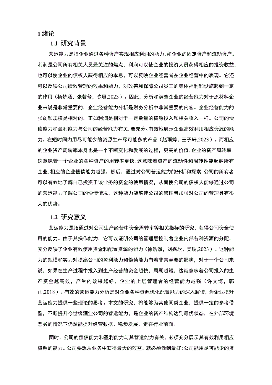 【2023《今世缘酒业企业营运能力现状及完善策略》10000字论文】.docx_第2页