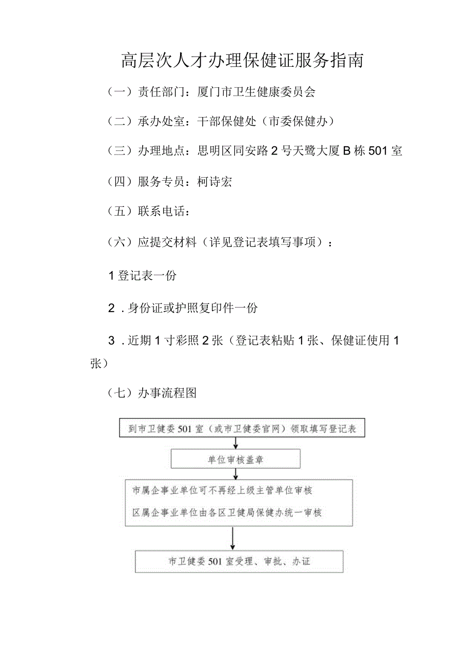 高层次人才办理保健证服务指南.docx_第1页