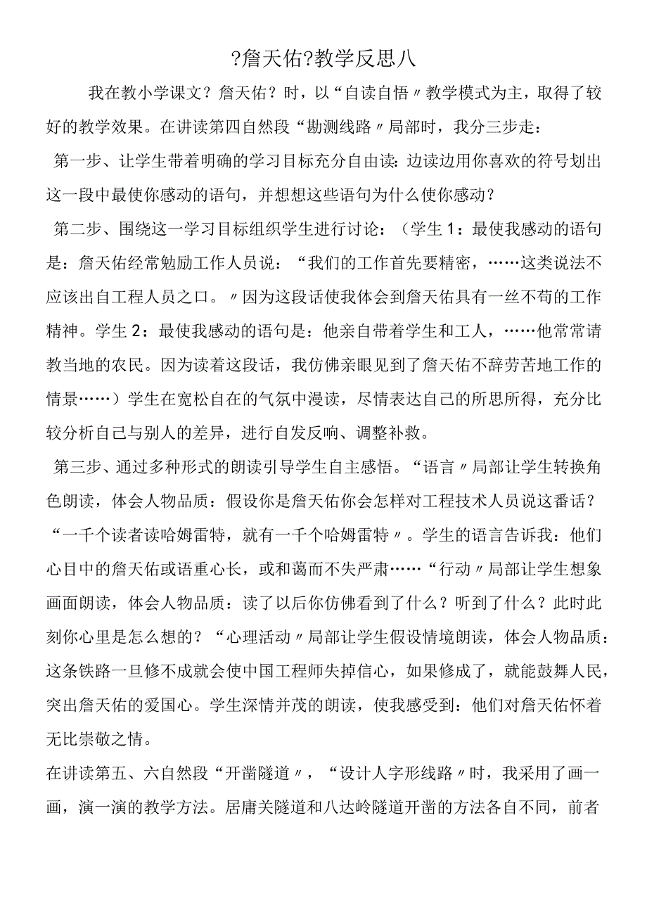 《詹天佑》教学反思八.docx_第1页