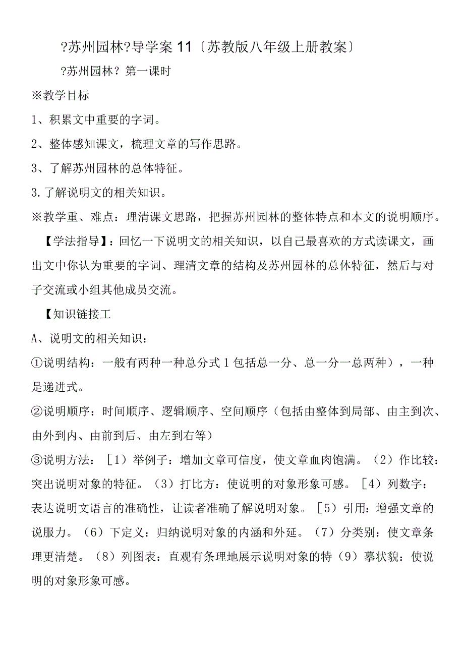 《苏州园林》导学案11（苏教版八年级上册教案）.docx_第1页