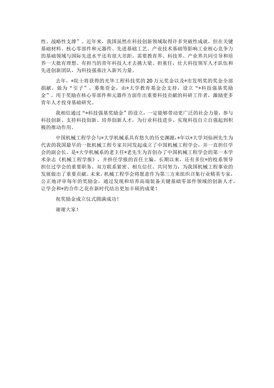 副理事长在科技强基奖励金成立仪式上的讲话.docx_第2页