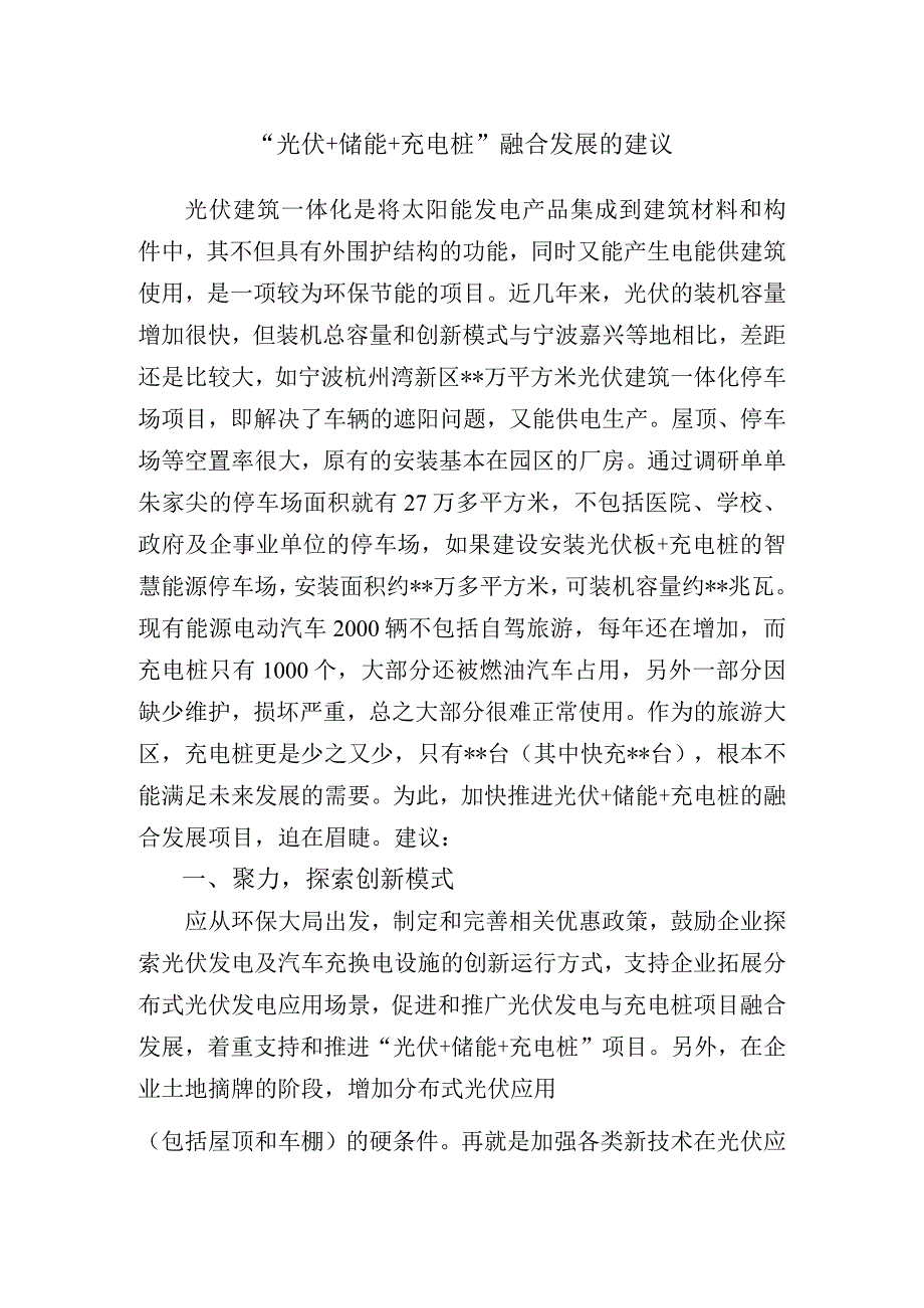 “光伏+储能+充电桩”融合发展的建议.docx_第1页