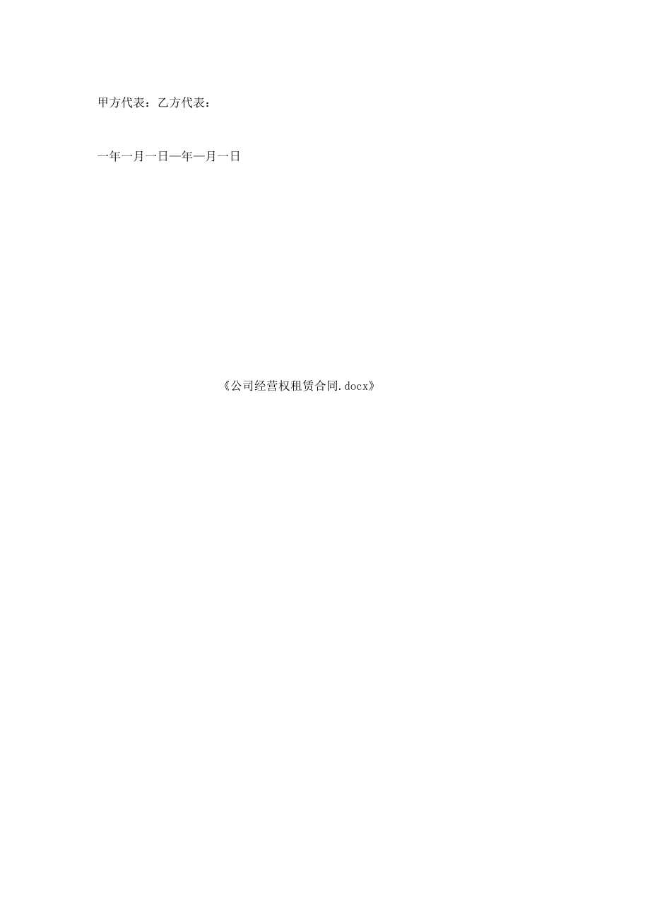 公司经营权租赁合同1.docx_第2页