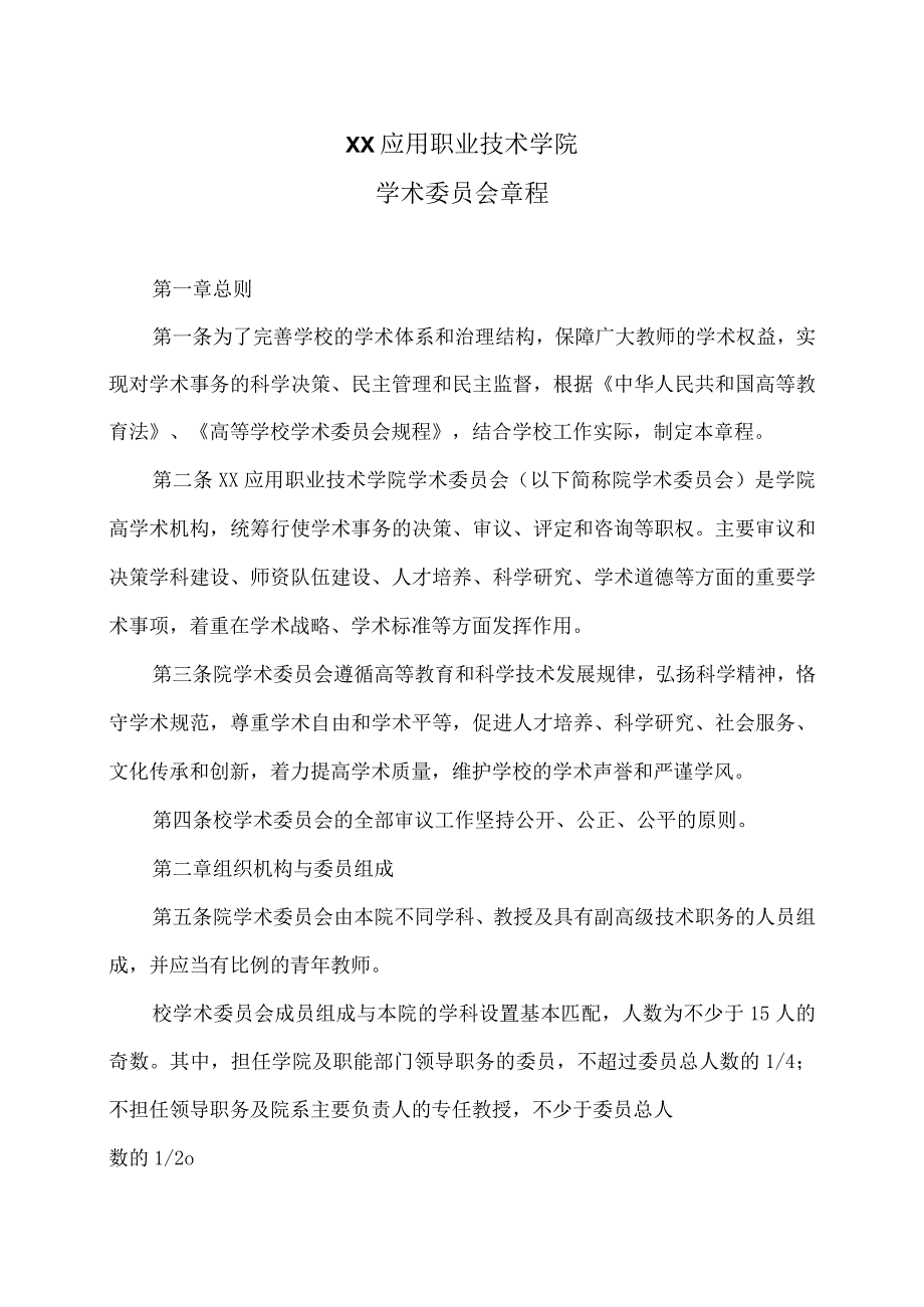 XX应用职业技术学院学术委员会章程.docx_第1页