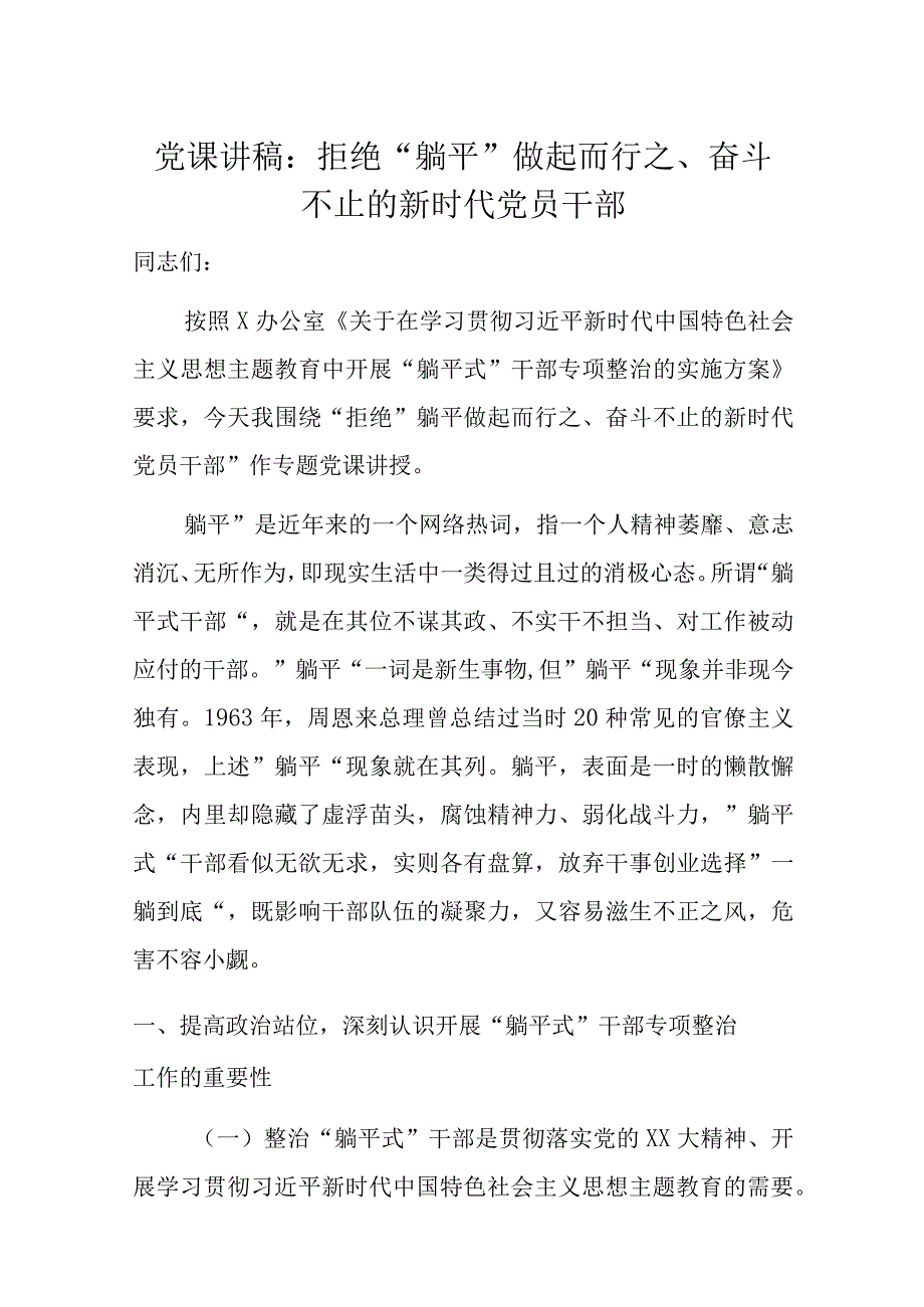 党课讲稿：拒绝“躺平”做起而行之、奋斗不止的新时代党员干部.docx_第1页