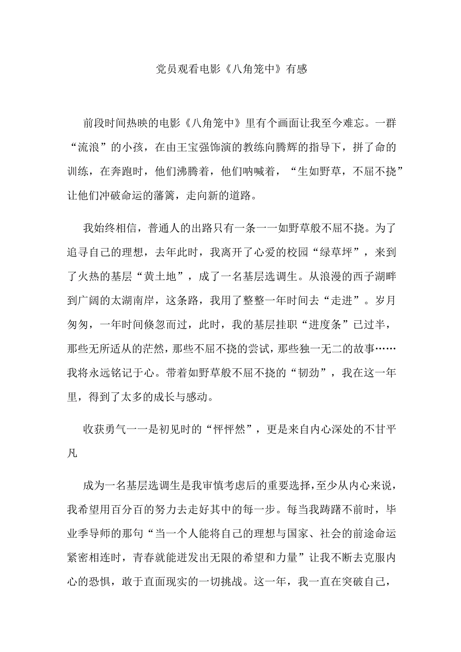 党员观看电影《八角笼中》有感3篇.docx_第1页