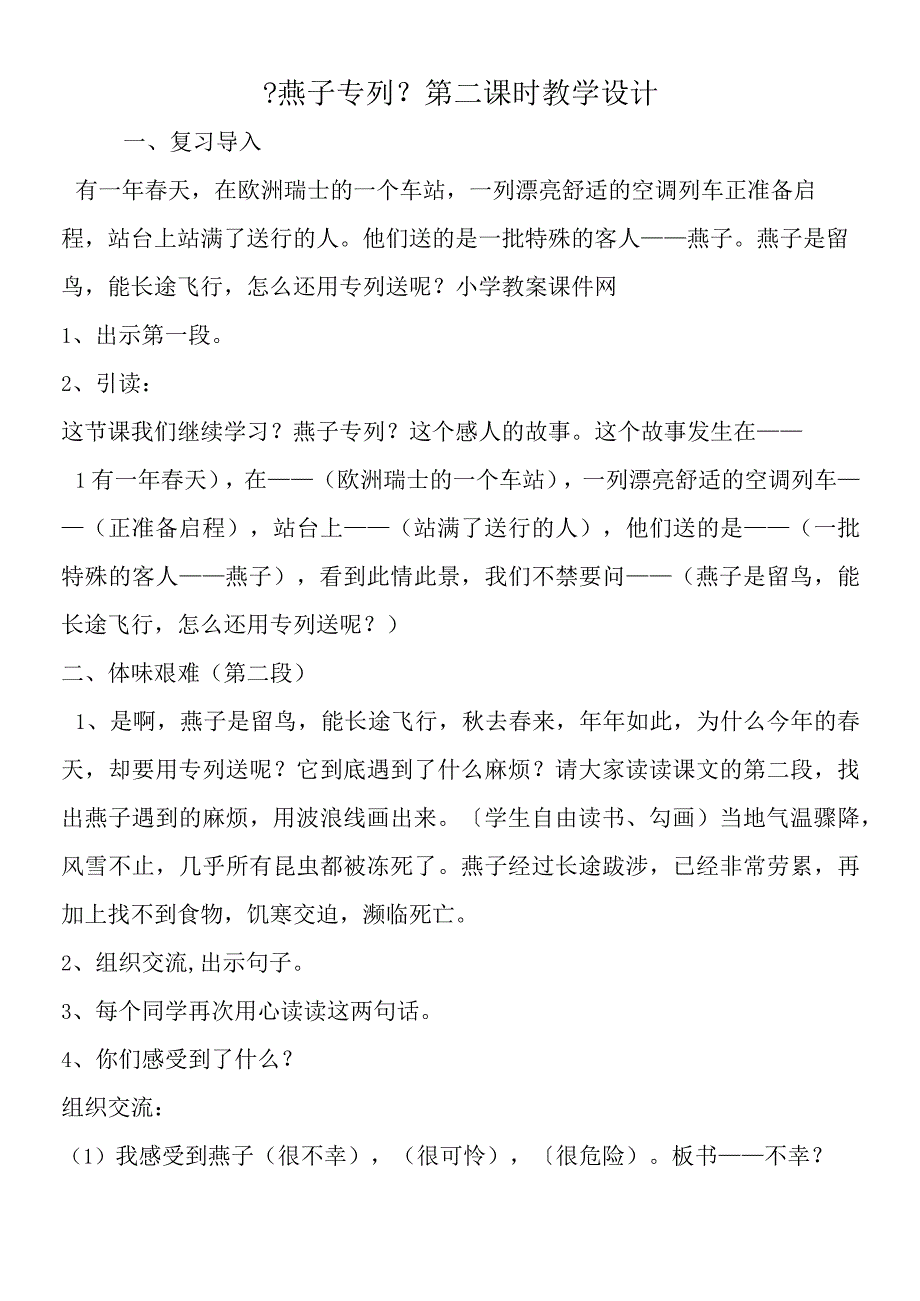 《燕子专列》第二课时教学设计.docx_第1页