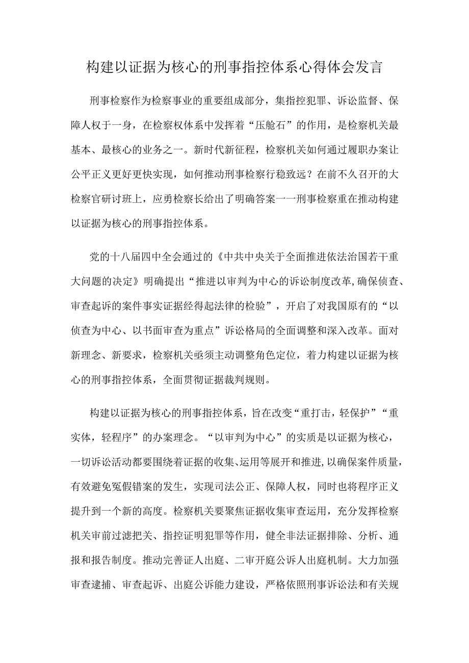 构建以证据为核心的刑事指控体系心得体会发言.docx_第1页