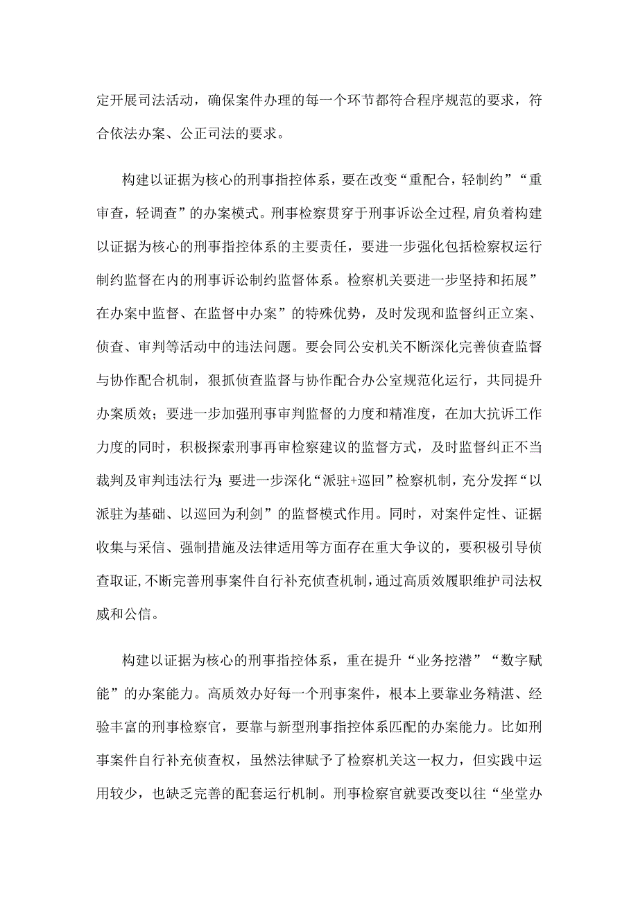 构建以证据为核心的刑事指控体系心得体会发言.docx_第2页