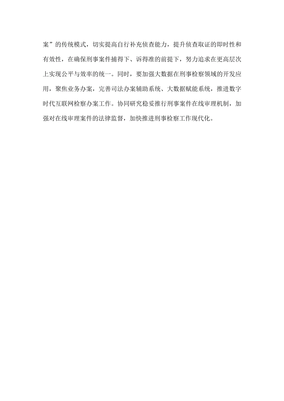 构建以证据为核心的刑事指控体系心得体会发言.docx_第3页