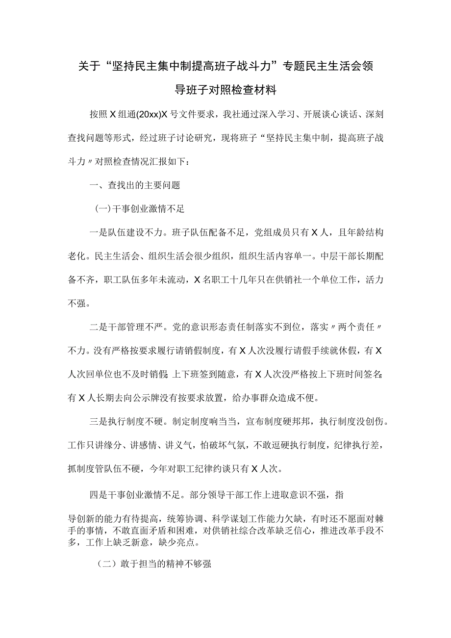 关于“坚持民主集中制 提高班子战斗力”专题民主生活会领导班子对照检查材料.docx_第1页