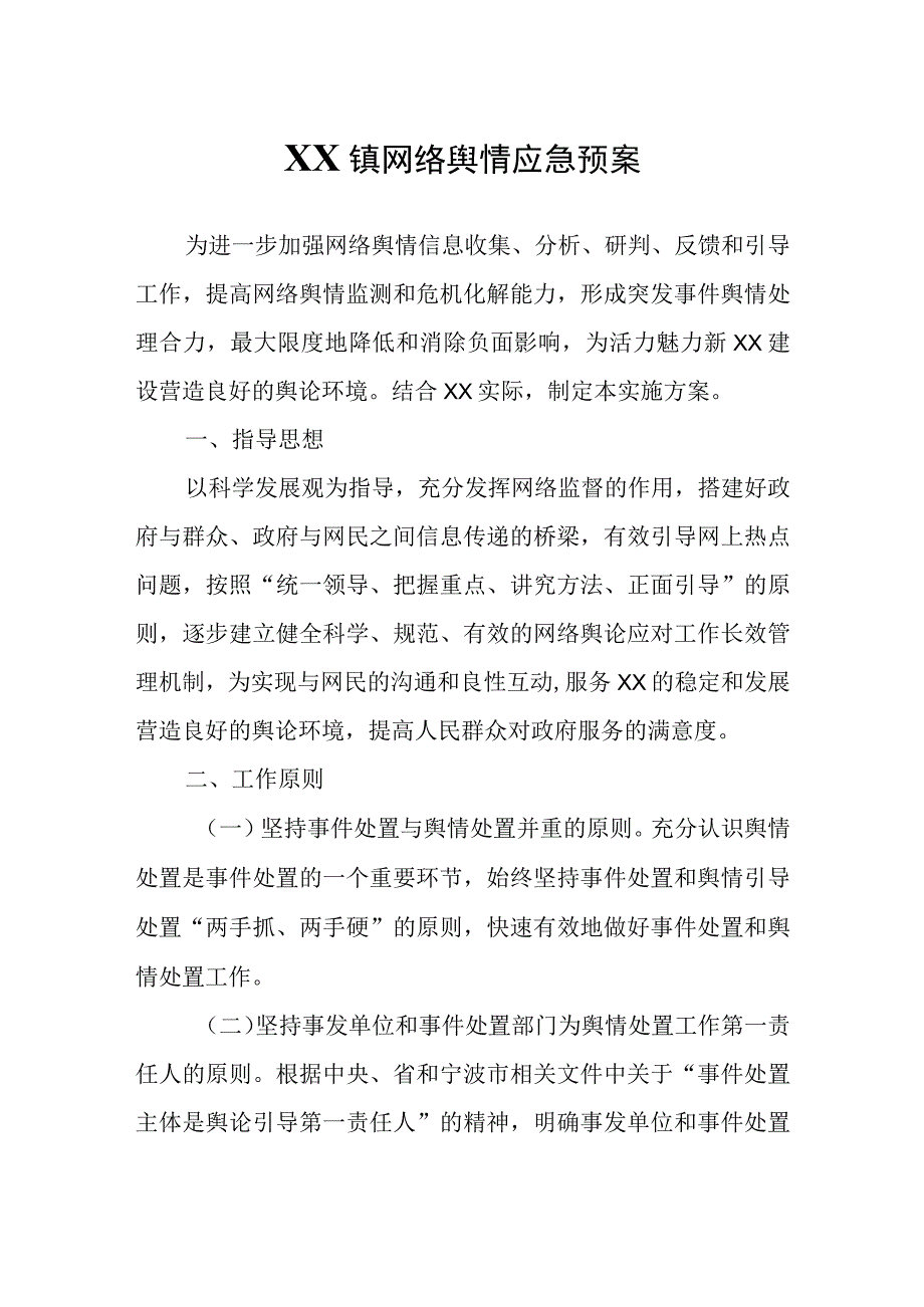 XX镇网络舆情应急预案.docx_第1页