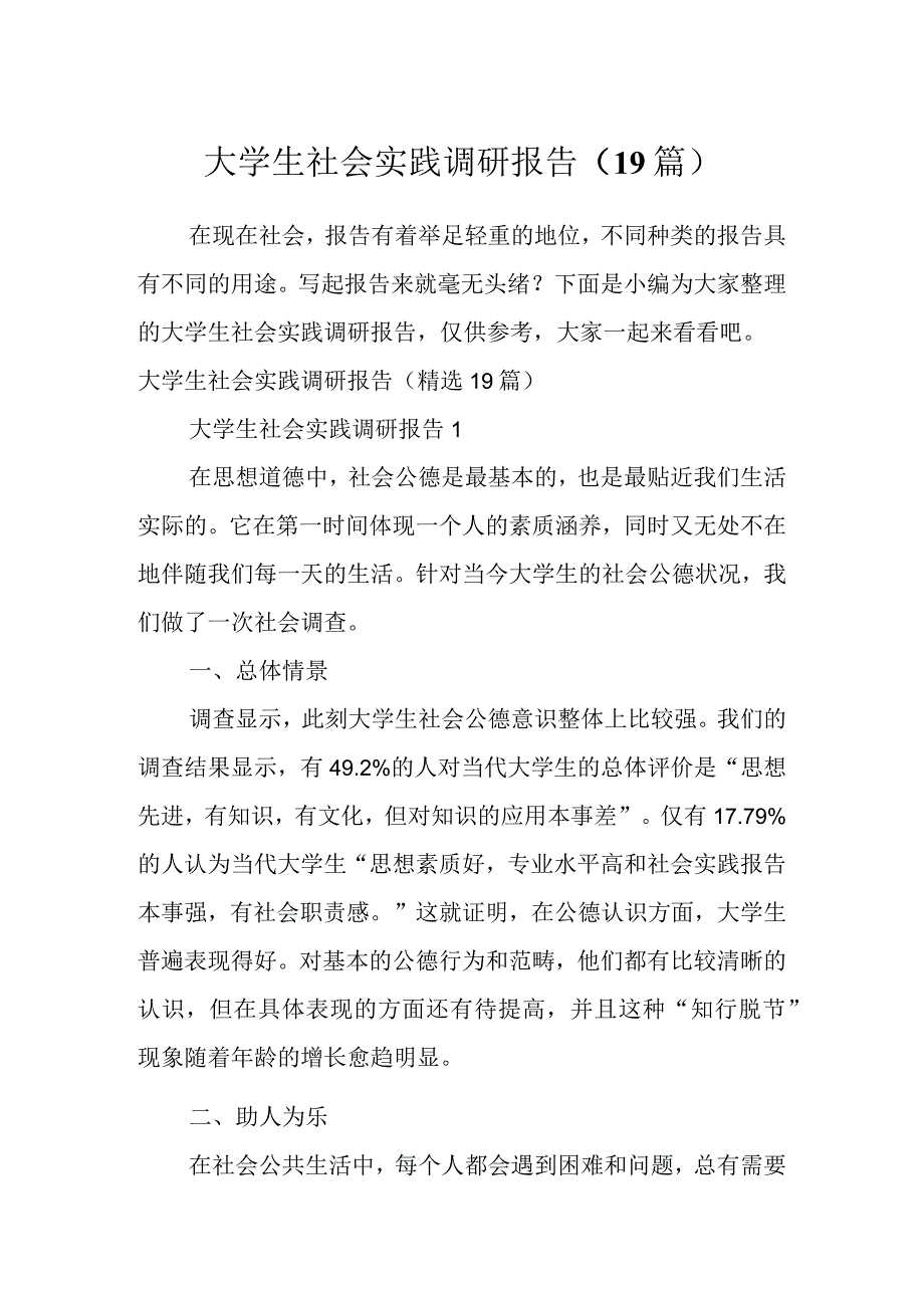 大学生社会实践调研报告（19篇）.docx_第1页