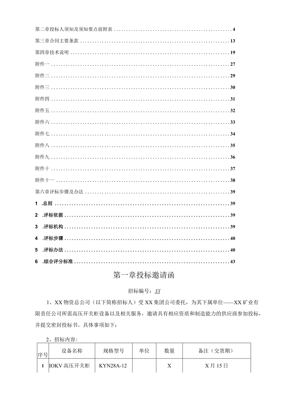 XX矿业有限责任公司高压开关柜招标文件（202X年）.docx_第2页