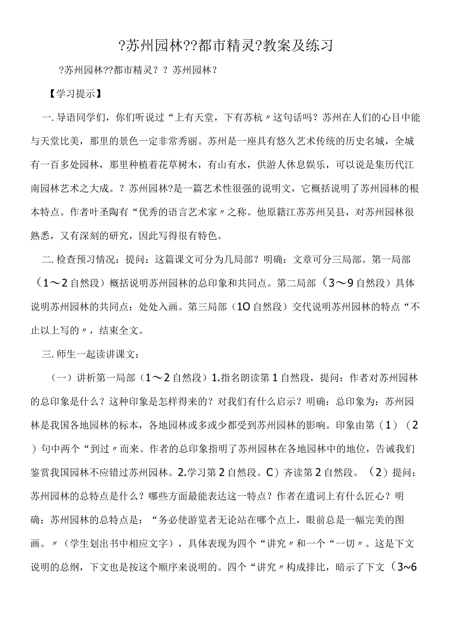 《苏州园林》《都市精灵》教案及练习.docx_第1页