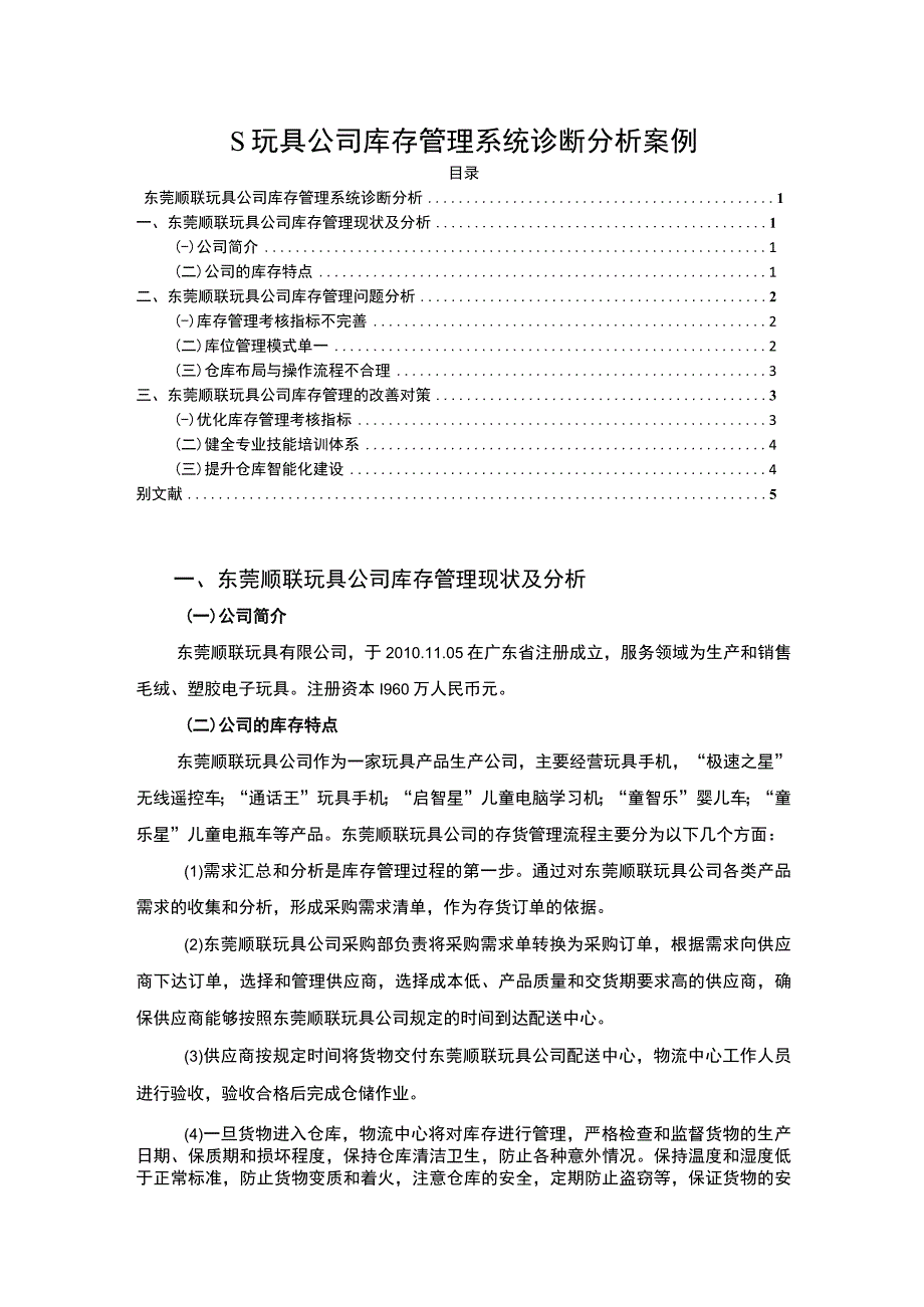 【S玩具公司库存管理系统诊断分析案例3800字（论文）】.docx_第1页