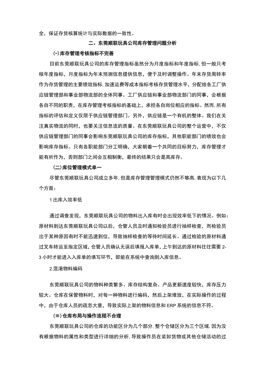 【S玩具公司库存管理系统诊断分析案例3800字（论文）】.docx_第2页