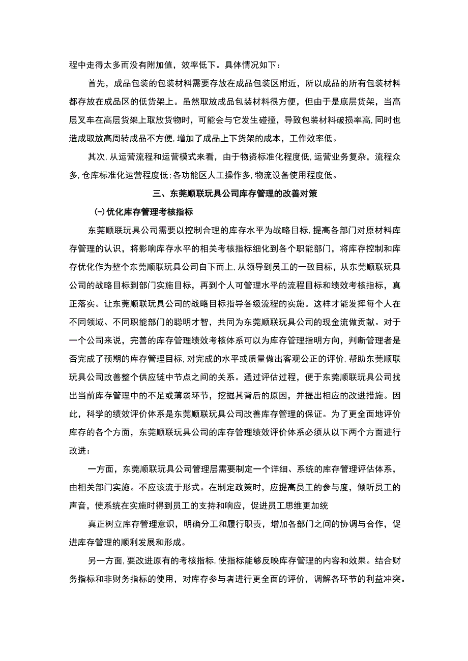 【S玩具公司库存管理系统诊断分析案例3800字（论文）】.docx_第3页