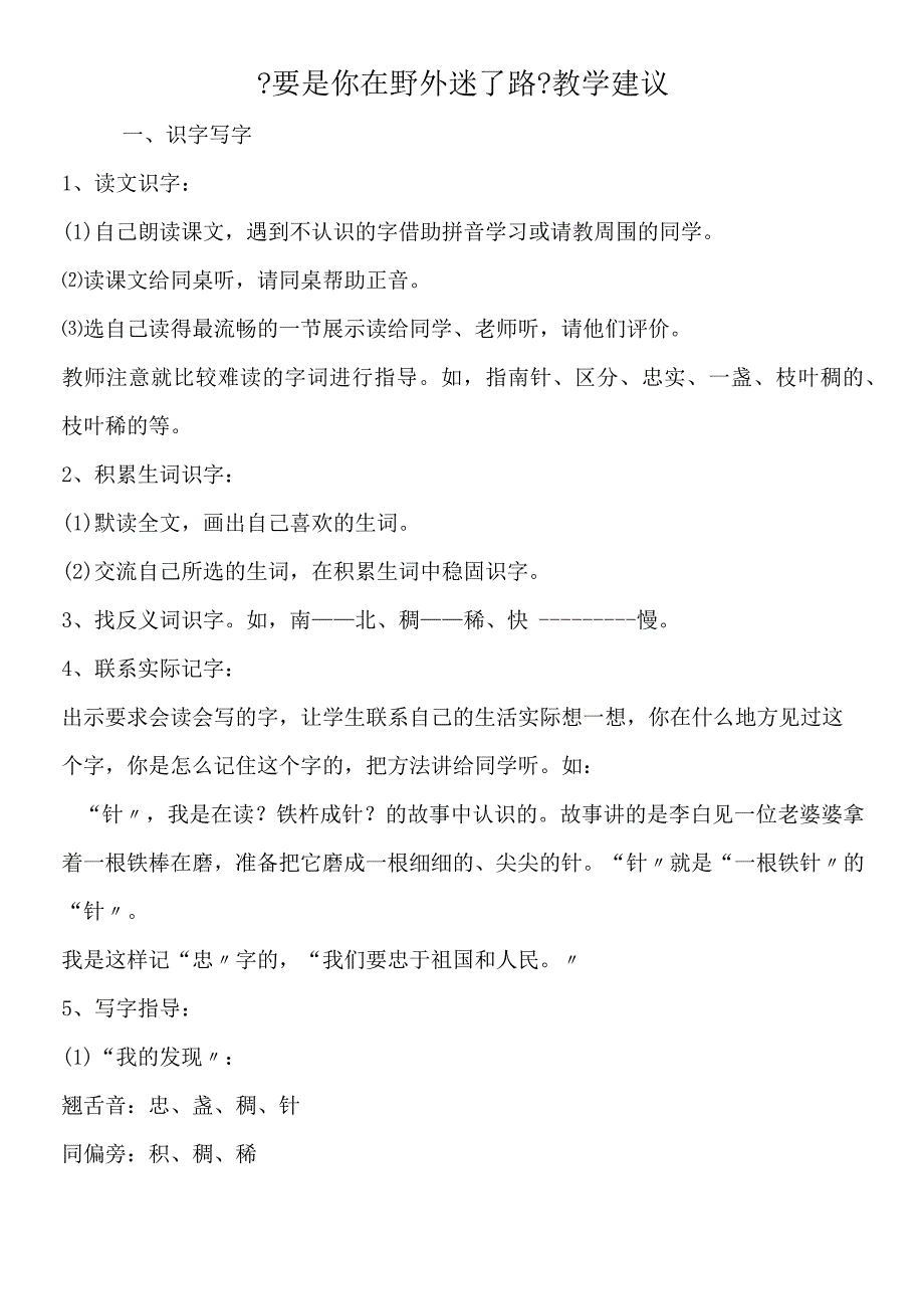 《要是你在野外迷了路》教学建议.docx_第1页