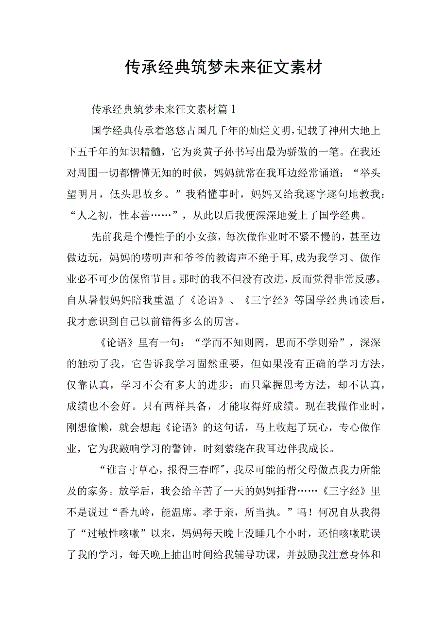 传承经典筑梦未来征文素材.docx_第1页