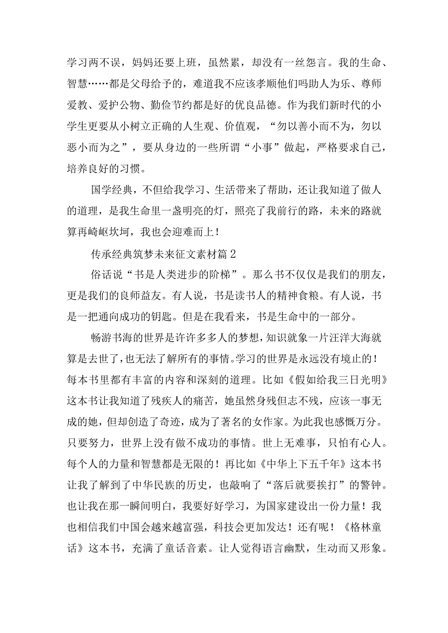 传承经典筑梦未来征文素材.docx_第2页