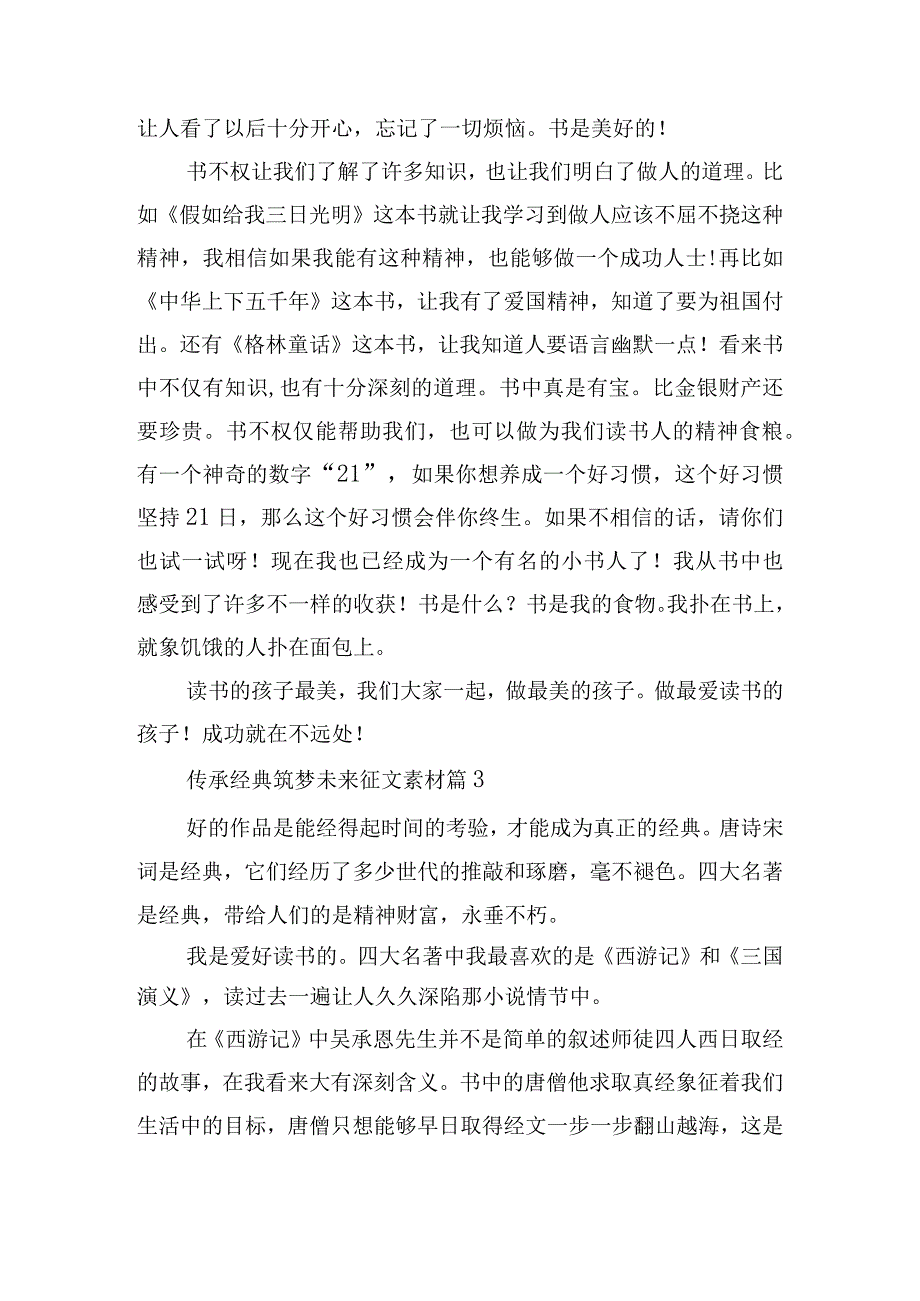 传承经典筑梦未来征文素材.docx_第3页