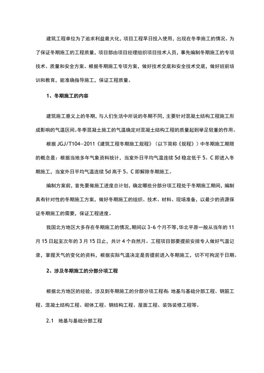 冬期施工各专项工程控制技术要点.docx_第1页