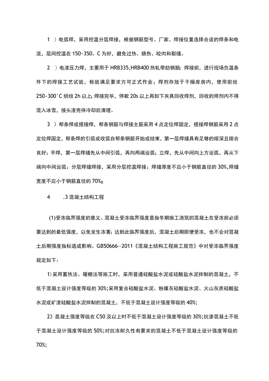 冬期施工各专项工程控制技术要点.docx_第3页