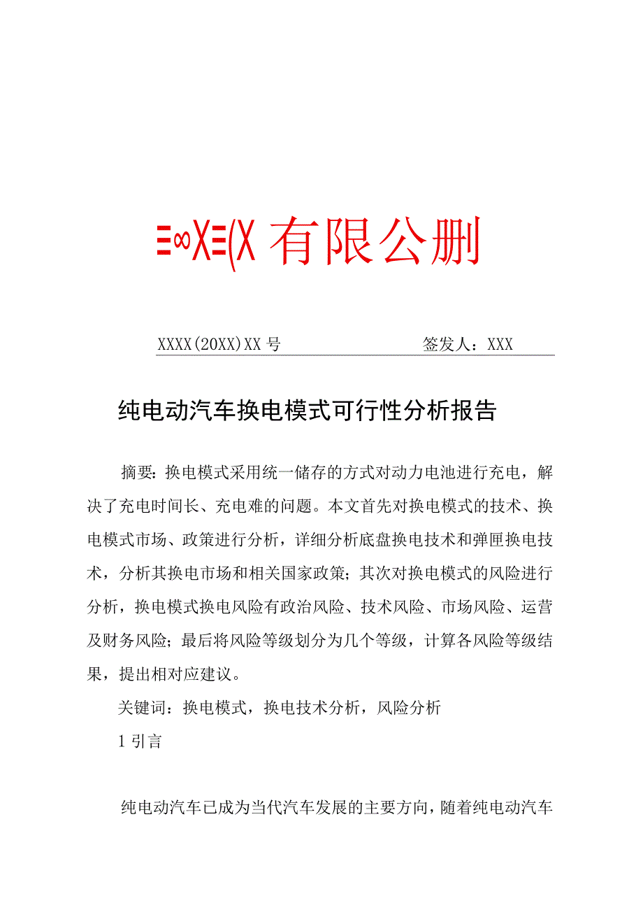 纯电动汽车换电模式可行性分析报告（专业完整模板）.docx_第1页