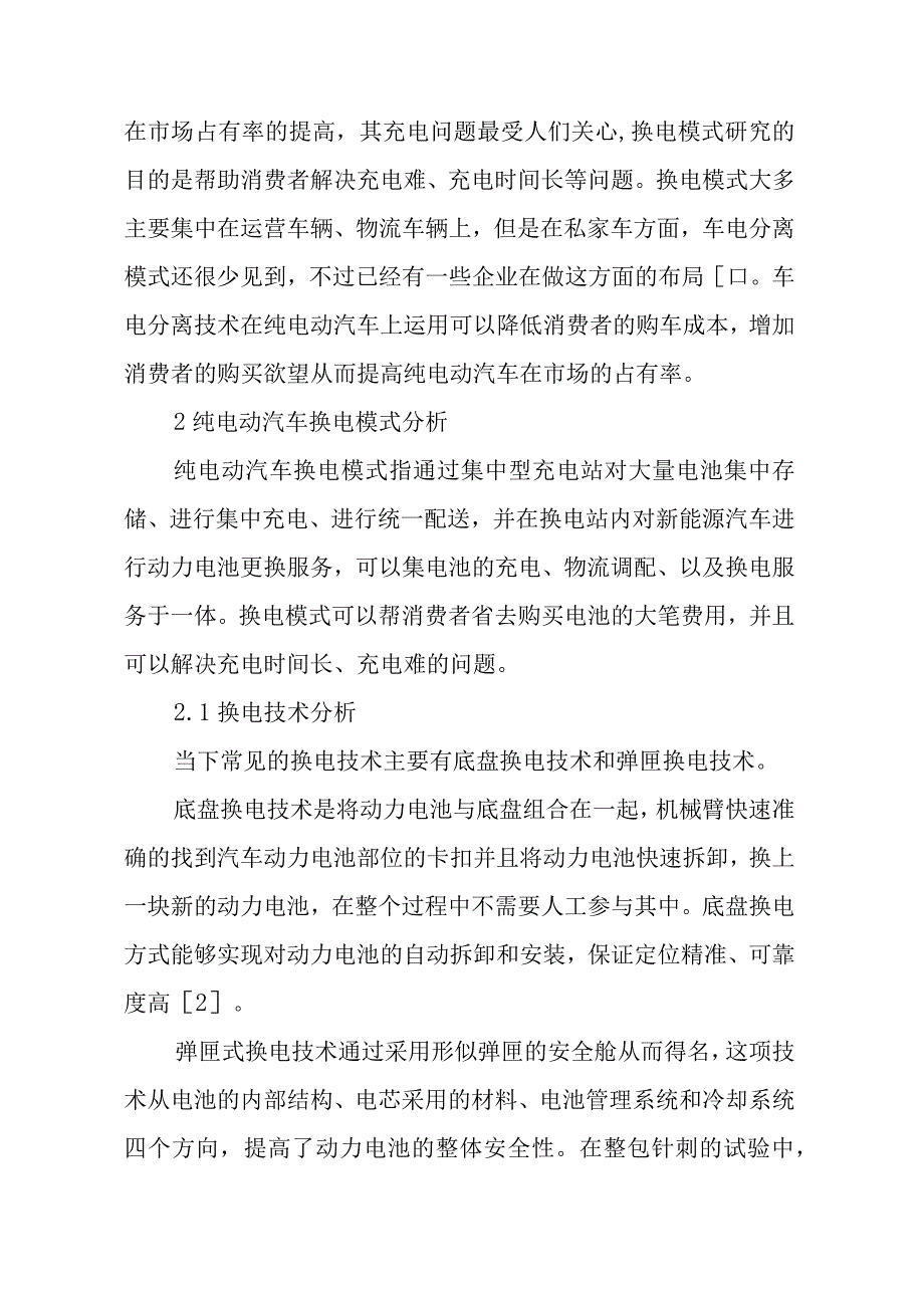 纯电动汽车换电模式可行性分析报告（专业完整模板）.docx_第2页