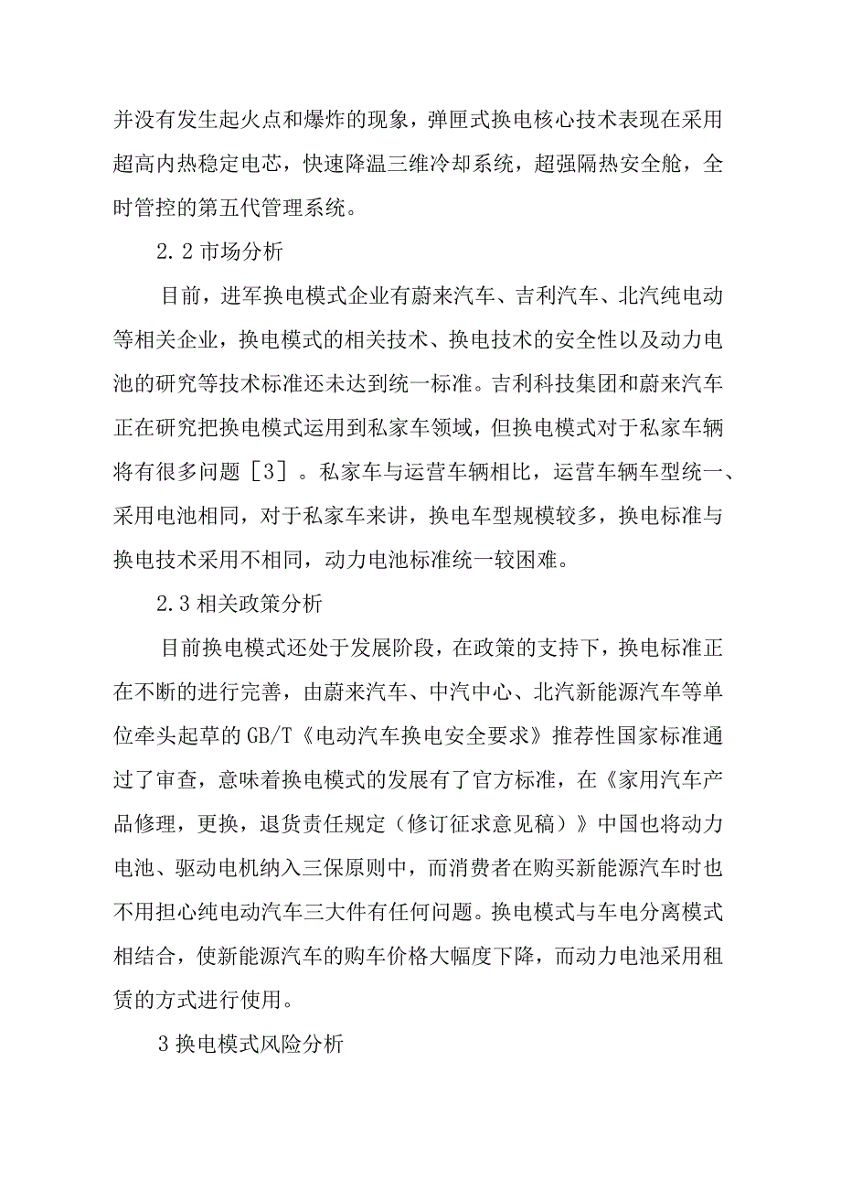 纯电动汽车换电模式可行性分析报告（专业完整模板）.docx_第3页