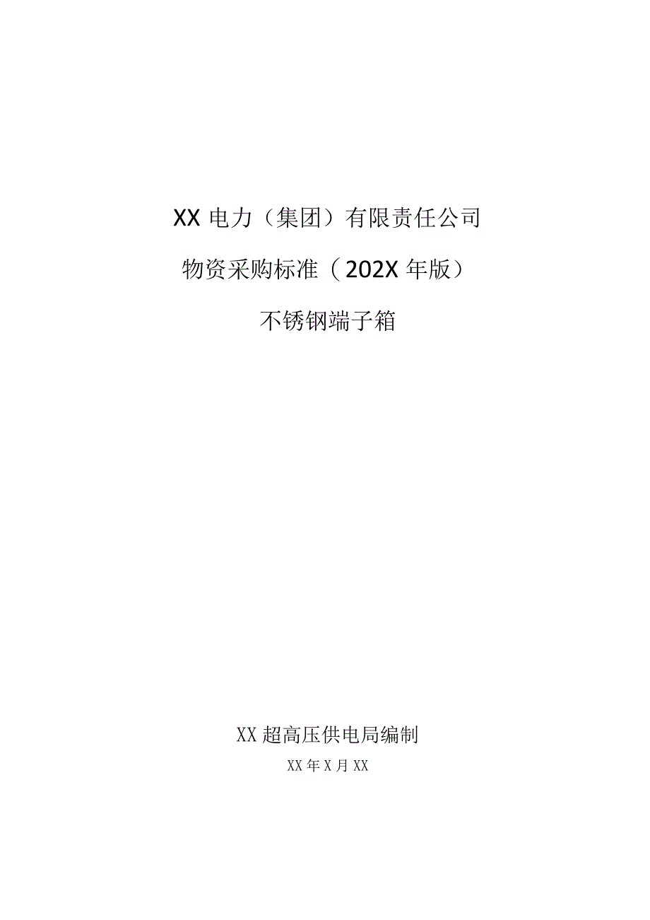 XX超高压供电局采购不锈钢端子箱通用及专用技术规范（202X年）.docx_第1页