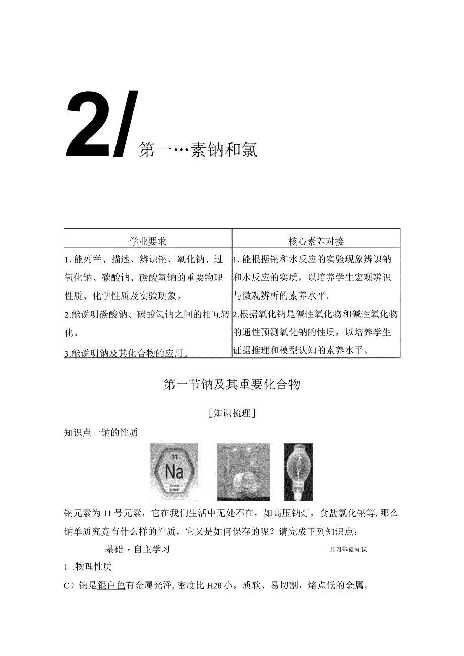 第一节钠及其化合物.docx_第1页