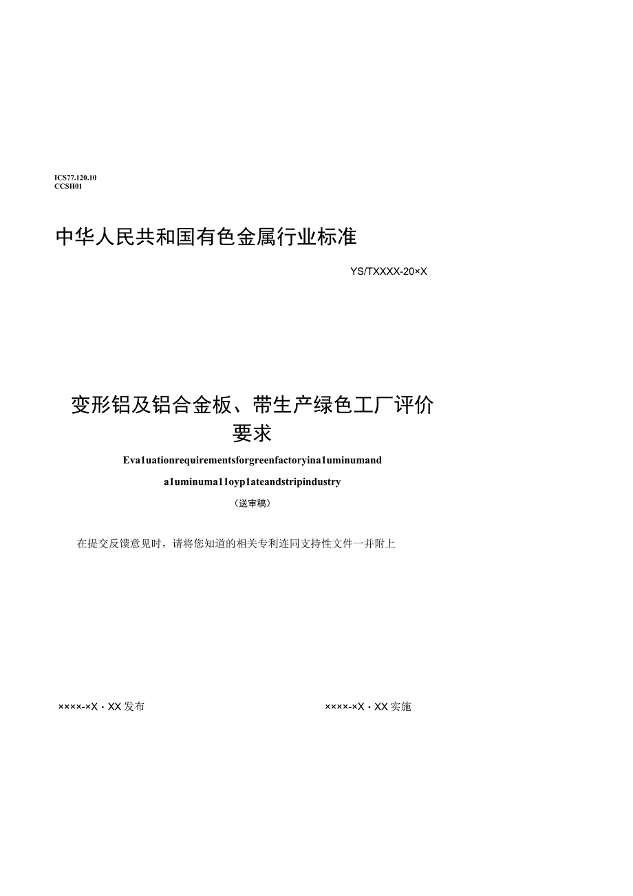 变形铝及铝合金板、带绿色工厂评价要求.docx_第1页