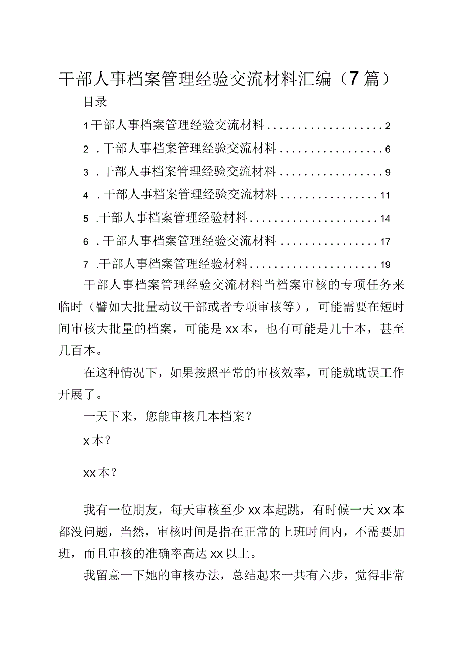 干部人事档案管理经验交流材料汇编（7篇）.docx_第1页