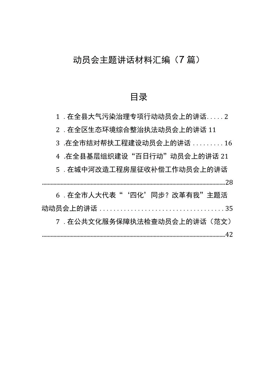 动员会主题讲话材料汇编（7篇）.docx_第1页