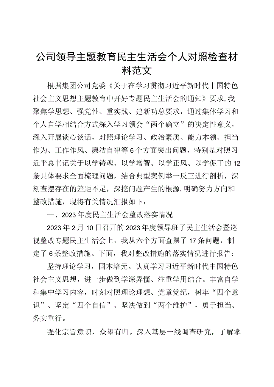 公司领导主题教育民主生活会个人对照检查材料（含案例剖析学习、素质、能力、担当作为、作风、廉洁检视剖析发言提纲企业上年度整改）.docx_第1页