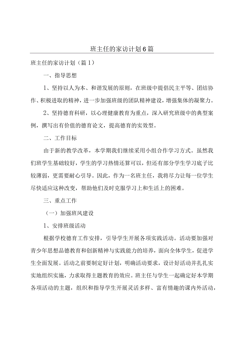 班主任的家访计划6篇.docx_第1页