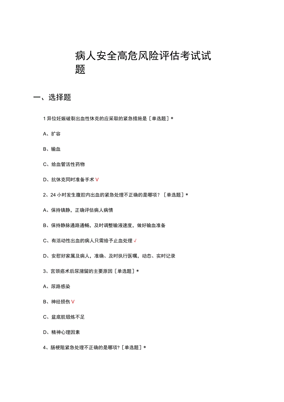 病人安全高危风险评估考试试题及答案.docx_第1页