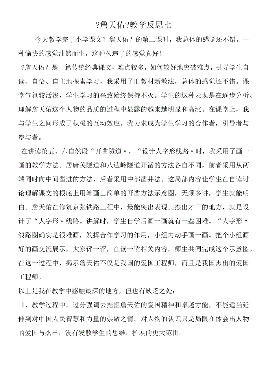 《詹天佑》教学反思七.docx_第1页