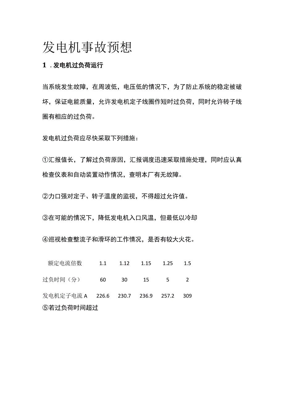 发电机事故预想.docx_第1页