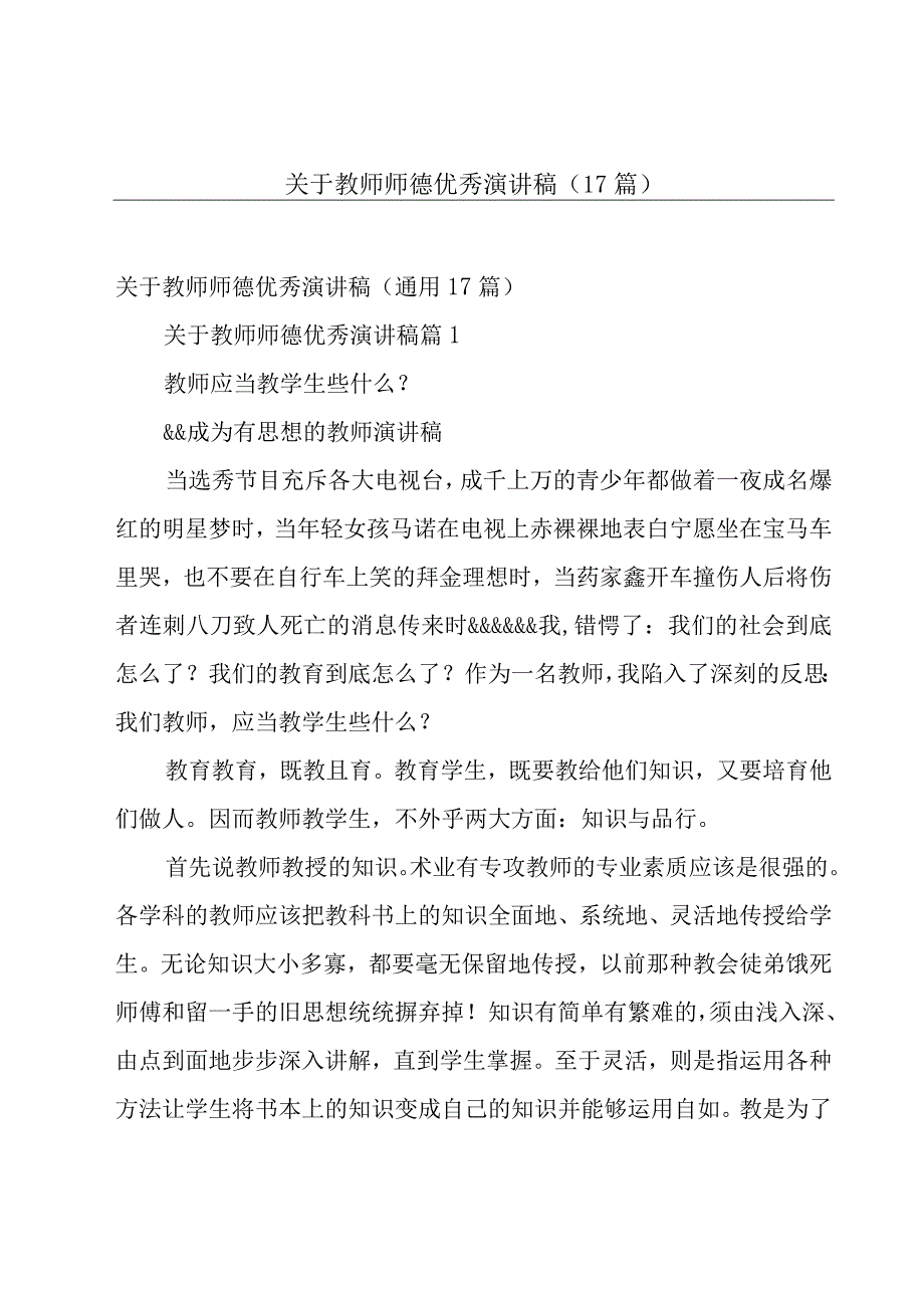 关于教师师德优秀演讲稿（17篇）.docx_第1页