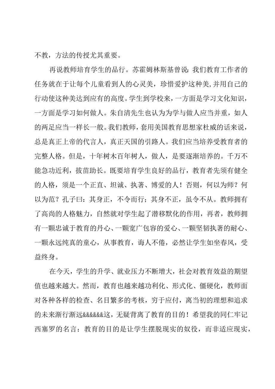 关于教师师德优秀演讲稿（17篇）.docx_第2页