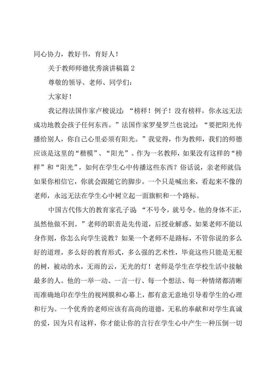 关于教师师德优秀演讲稿（17篇）.docx_第3页