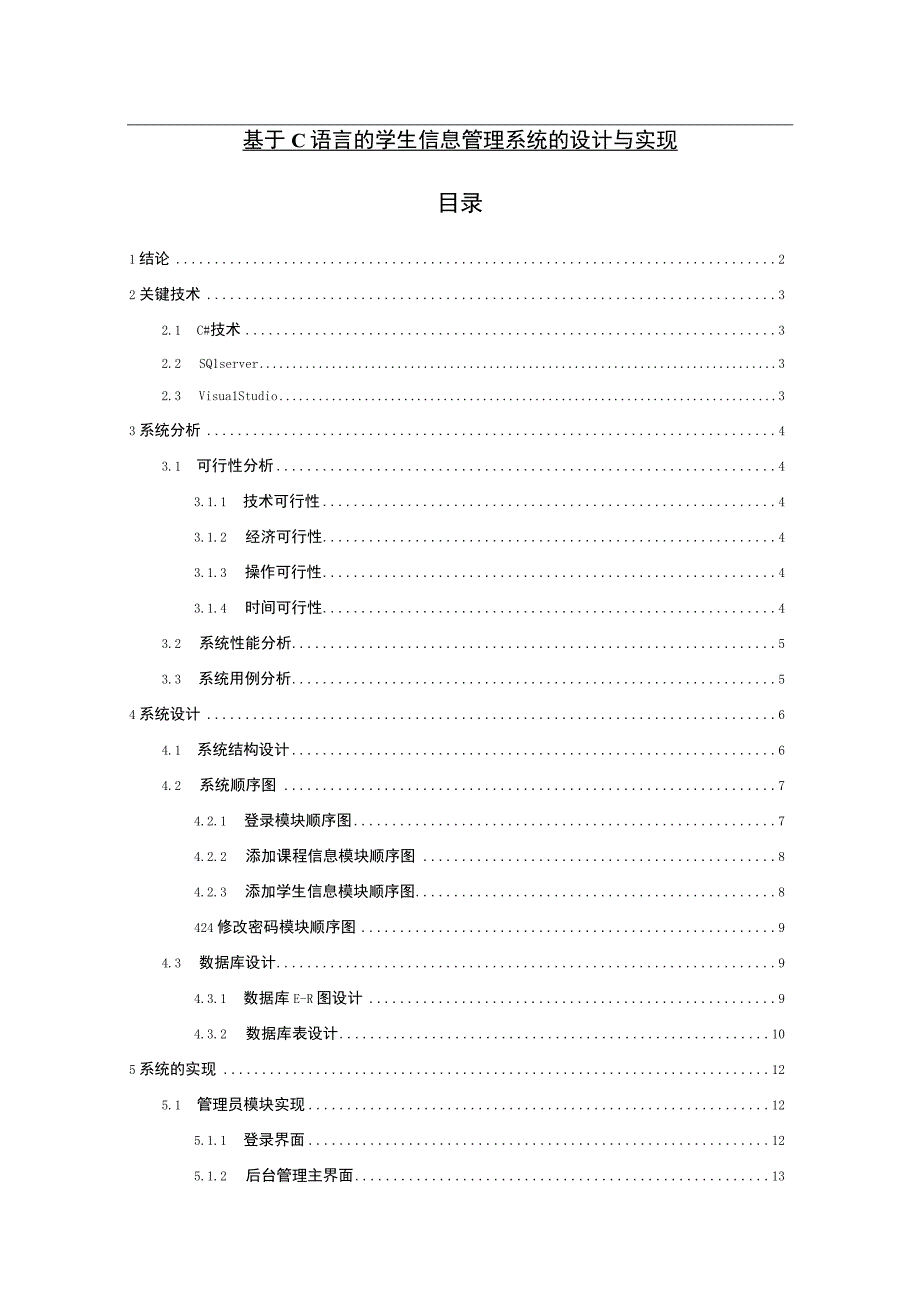 【基于C语言的学生信息管理系统的设计与实现9000字（论文）】.docx_第1页