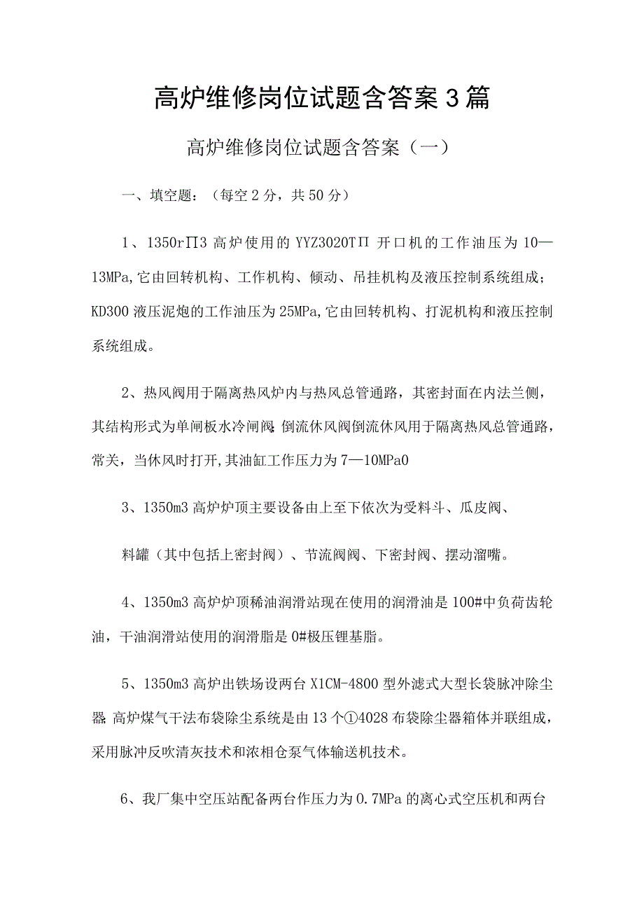 高炉维修岗位试题含答案3篇（完整版）.docx_第1页