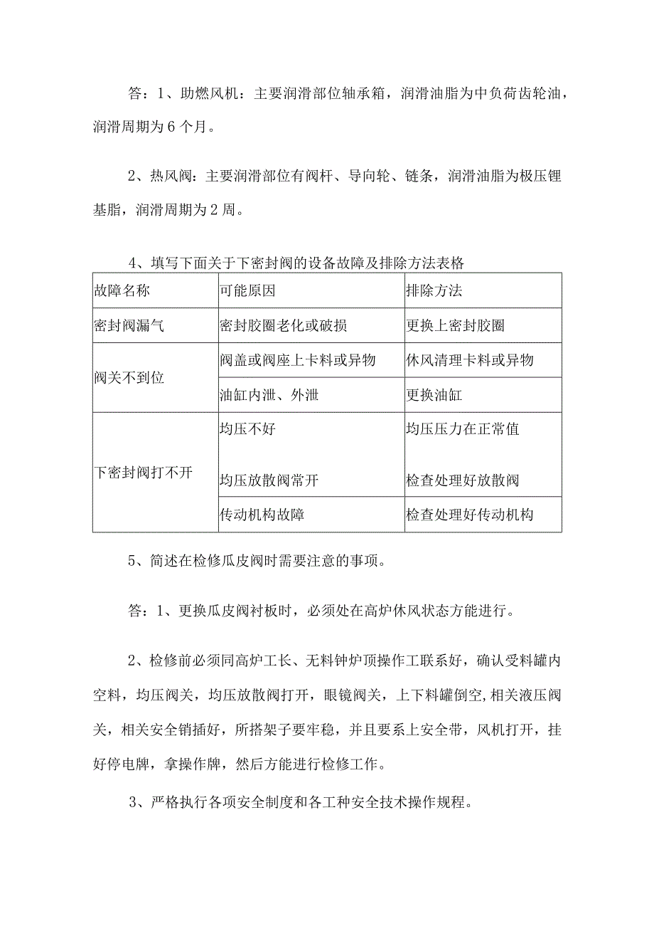 高炉维修岗位试题含答案3篇（完整版）.docx_第3页